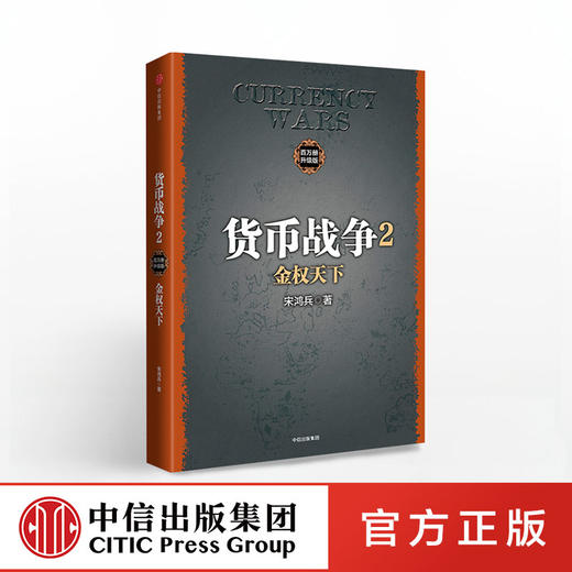 货币战争2 金权天下 宋鸿兵 著 中信出版社图书 畅销书 正版书籍 商品图0