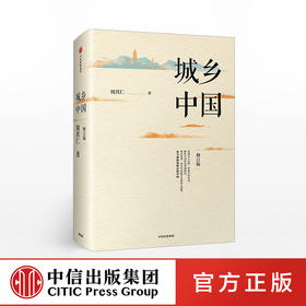 城乡中国（修订版） 周其仁 著 深入解析中国城镇化乱象 中信出版社图书 正版书籍