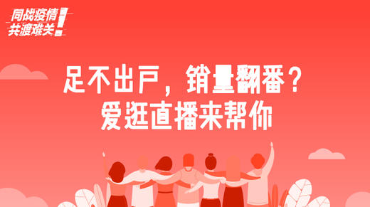 四、足不出户，销量翻番？爱逛直播来帮你 商品图0
