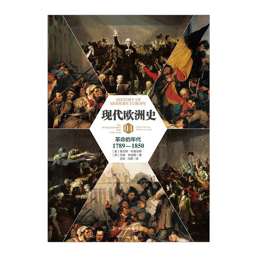【新思文库】 现代欧洲史（卷四）：革命的年代1789-1850 查尔斯 布鲁尼格 著 中信出版社图书 畅销书 正版书籍 商品图2