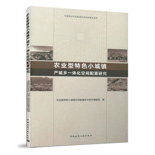 农业型特色小城镇产城乡一体化空间配置研究 商品图0