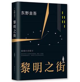 黎明之街（东野圭吾极具突破性的经典长篇小说）