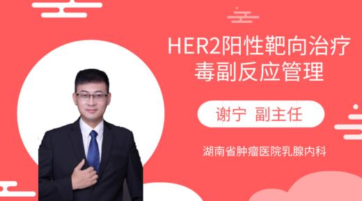 谢宁副主任：HER2阳性靶向治疗毒副反应管理 商品图0