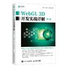 WebGL 3D开发实战详解 第二2版  商品缩略图0