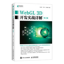 WebGL 3D开发实战详解 第二2版 