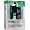 秘密 （东野圭吾创作生涯里程碑） 商品缩略图0