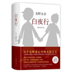 东野圭吾：白夜行（易烊千玺、孟非推荐，东野圭吾作品无冕之王）