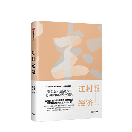 江村经济 费孝通社会学经典 珍藏插图版 费孝通 著 经济学读物 农村经济 乡村振兴 中信出版社图书 正版书籍 商品图1