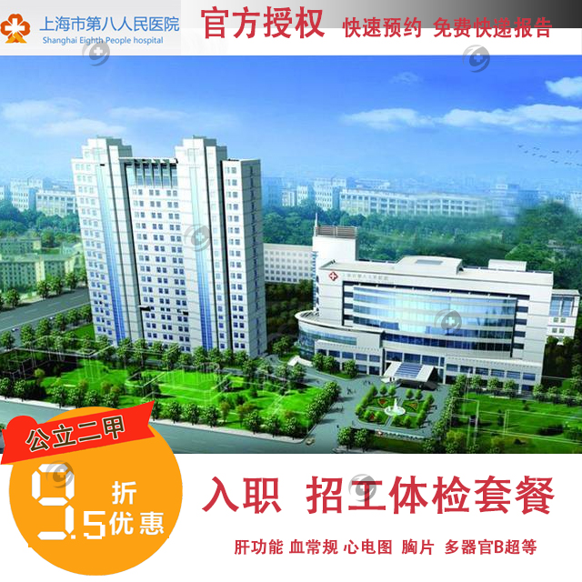 【2024】公立二甲上海第八人民医院 (八院)入职招工体检