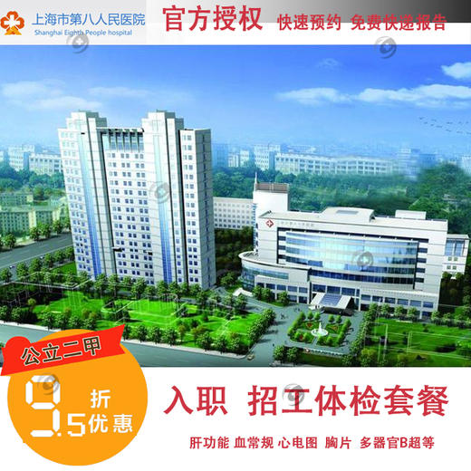 【2024】公立二甲上海第八人民医院 (八院)入职招工体检 商品图0