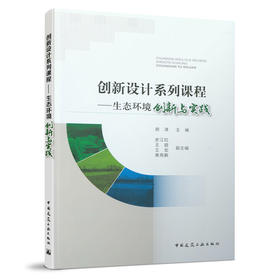 创新设计系列课程——生态环境创新与实践