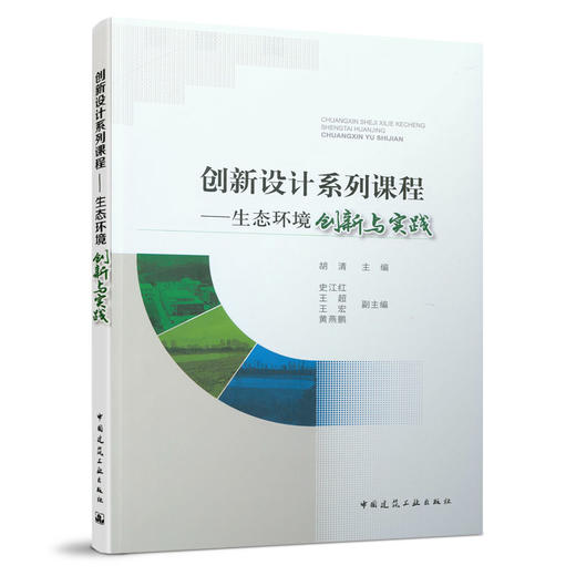 创新设计系列课程——生态环境创新与实践 商品图0
