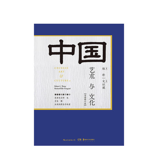 中国艺术与文化（全彩修订版） 商品图1