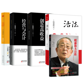 稻盛指引：战“疫”，企业坚挺度难关（全5册：活法、稻盛和夫自传、创造高收益、经营与会计、企业摆脱经济危机的五大方略）