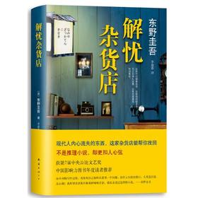 东野圭吾：解忧杂货店（胡歌、王俊凯、刘昊然倾情推荐，东野圭吾长篇小说代表作，这家店帮你找回内心流失的东西）