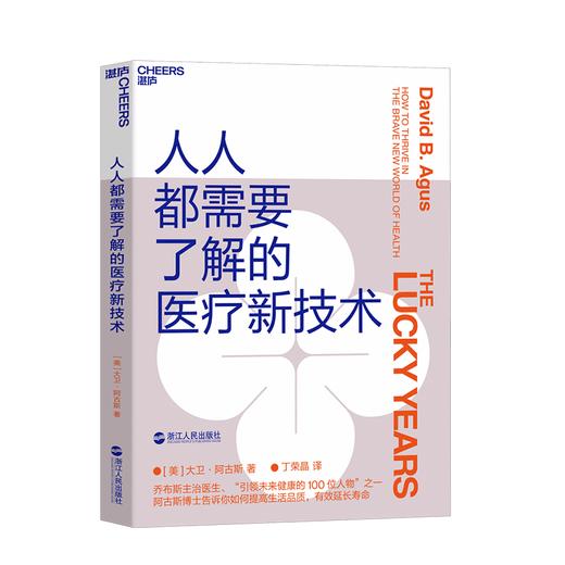 湛庐┃人人都需要了解的医疗新技术：帮你提高生活品质，有效延长寿命 商品图0