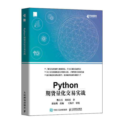 Python期货量化交易实战 商品图0