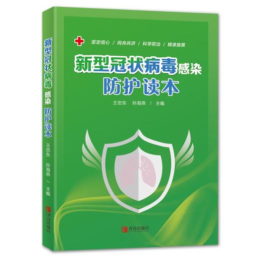 新型冠状病毒感染防护读本 商品图0