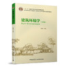 建筑环境学（第四版） 商品缩略图0