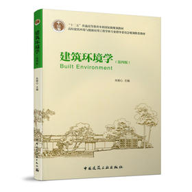 建筑环境学（第四版）