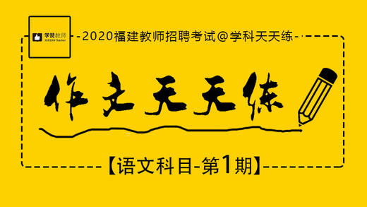 2020福建教师招聘考试-语文作文天天练第1期 商品图0