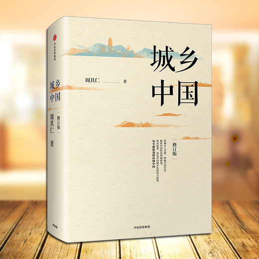 城乡中国（修订版） 周其仁 著 深入解析中国城镇化乱象 中信出版社图书 正版书籍 商品图5