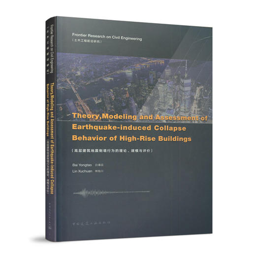 Theory  Modeling and Assessment of Earthquake-induced Collapse Behavior of High-Rise Buildings（高层建筑地 商品图0