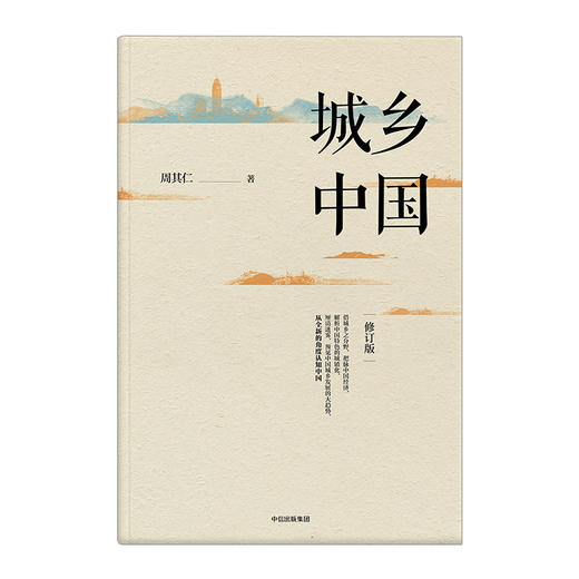 城乡中国（修订版） 周其仁 著 深入解析中国城镇化乱象 中信出版社图书 正版书籍 商品图2