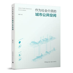 作为社会介质的城市公共空间