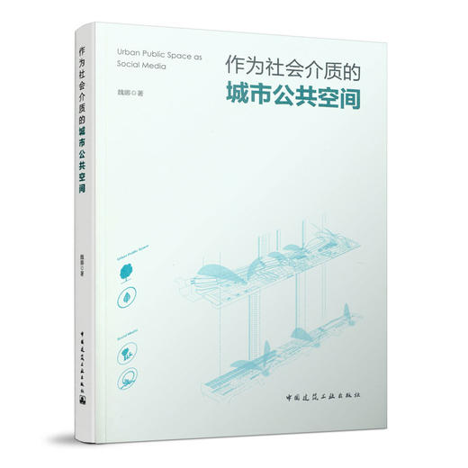 作为社会介质的城市公共空间 商品图0