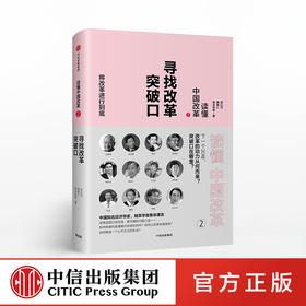 读懂中国改革2 寻找改革突破口（修订版） 中信出版社图书 正版书籍