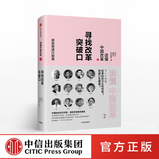 读懂中国改革2 寻找改革突破口（修订版） 中信出版社图书 正版书籍 商品图0