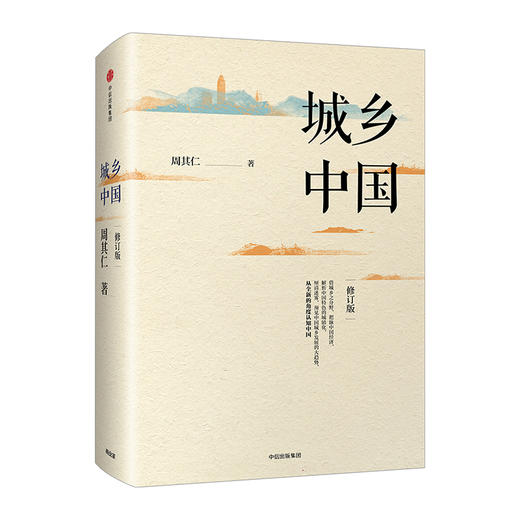 城乡中国（修订版） 周其仁 著 深入解析中国城镇化乱象 中信出版社图书 正版书籍 商品图1