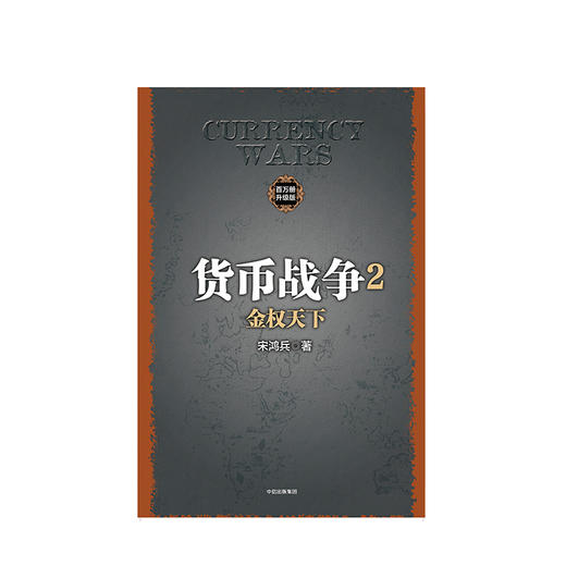 货币战争2 金权天下 宋鸿兵 著 中信出版社图书 畅销书 正版书籍 商品图2