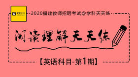 2020福建教师招聘考试-英语阅读天天练第1期