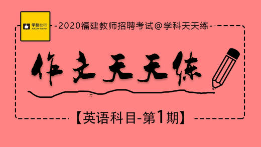 2020福建教师招聘考试-英语作文天天练第1期 商品图0