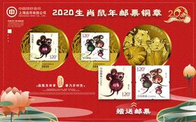 【上海造币厂】2020鼠年邮票铜章 赠鼠年邮票