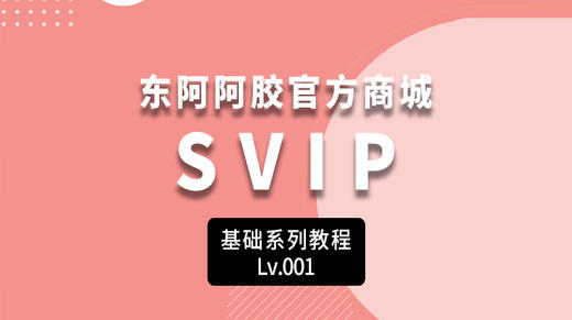 SVIP（分销员）操作教程 商品图0