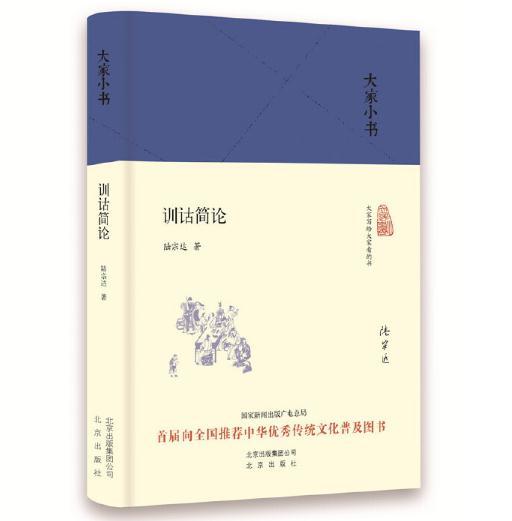 大家小书 训诂简论（精） 商品图0