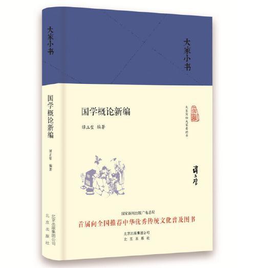 大家小书 国学概论新编（精装） 商品图0