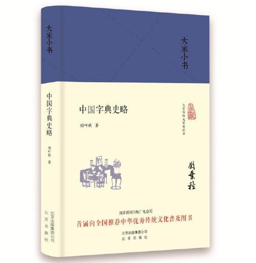 大家小书 中国字典史略（精装本） 商品图0