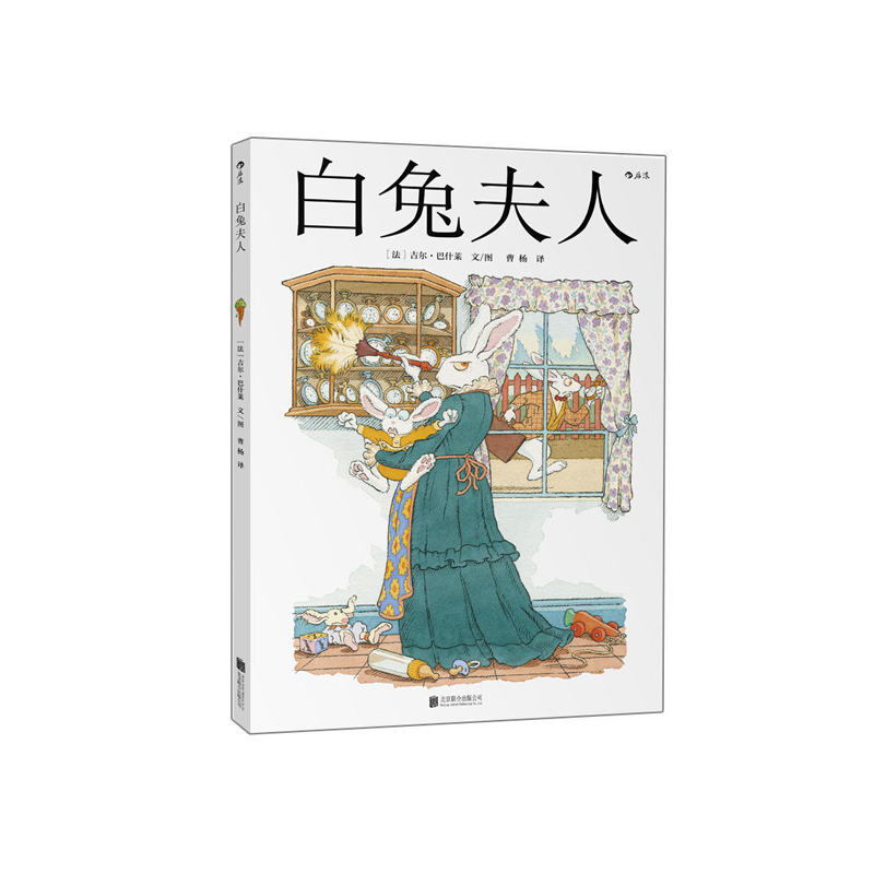 白兔夫人精装本 爱丽丝漫游奇境记之白兔番外篇 法国面包树奖得主吉尔巴什莱作品 儿童文学6到12岁 童话故事书  浪花朵朵 后浪出版