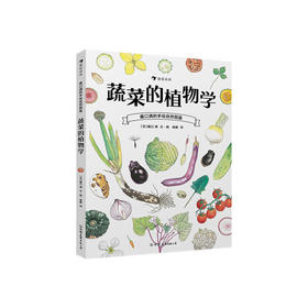 蔬菜的植物学 盛口满的手绘自然图鉴 日本童书研究会推荐儿童插图科普百科绘本书籍，浪花朵朵 后浪出版