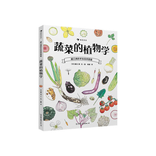蔬菜的植物学 盛口满的手绘自然图鉴 日本童书研究会推荐儿童插图科普百科绘本书籍，浪花朵朵 后浪出版 商品图0