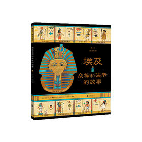《埃及众神和法老的故事》小学生课外阅读书7-10岁 浪花朵朵 后浪出版