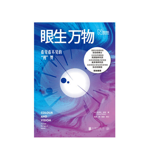 新书预售 眼生万物：看见看不见的“视”界  史蒂夫·帕克 著  视觉科普读物 商品图1