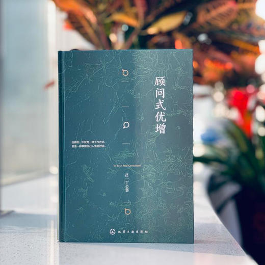 《顾问式优增》 商品图0