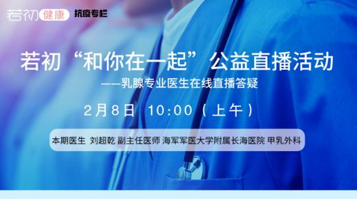 【若初抗疫专栏】刘超乾教授：乳腺癌外科相关问题答疑专场 0208-1 商品图0