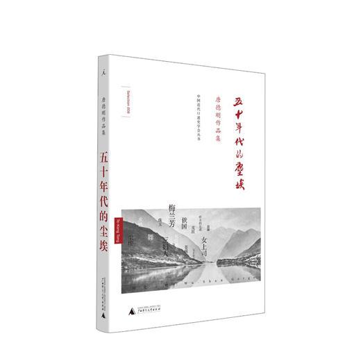 五十年代的尘埃  唐德刚 著  五十年代的中国史 历史三峡论作者代表作唐氏散文袁氏当国段祺瑞政权 商品图0