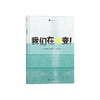 我们在改变！ 2019年国际无字书大奖入围 7到10岁儿童环保主题绘本书籍 后浪浪花朵朵童书 商品缩略图0